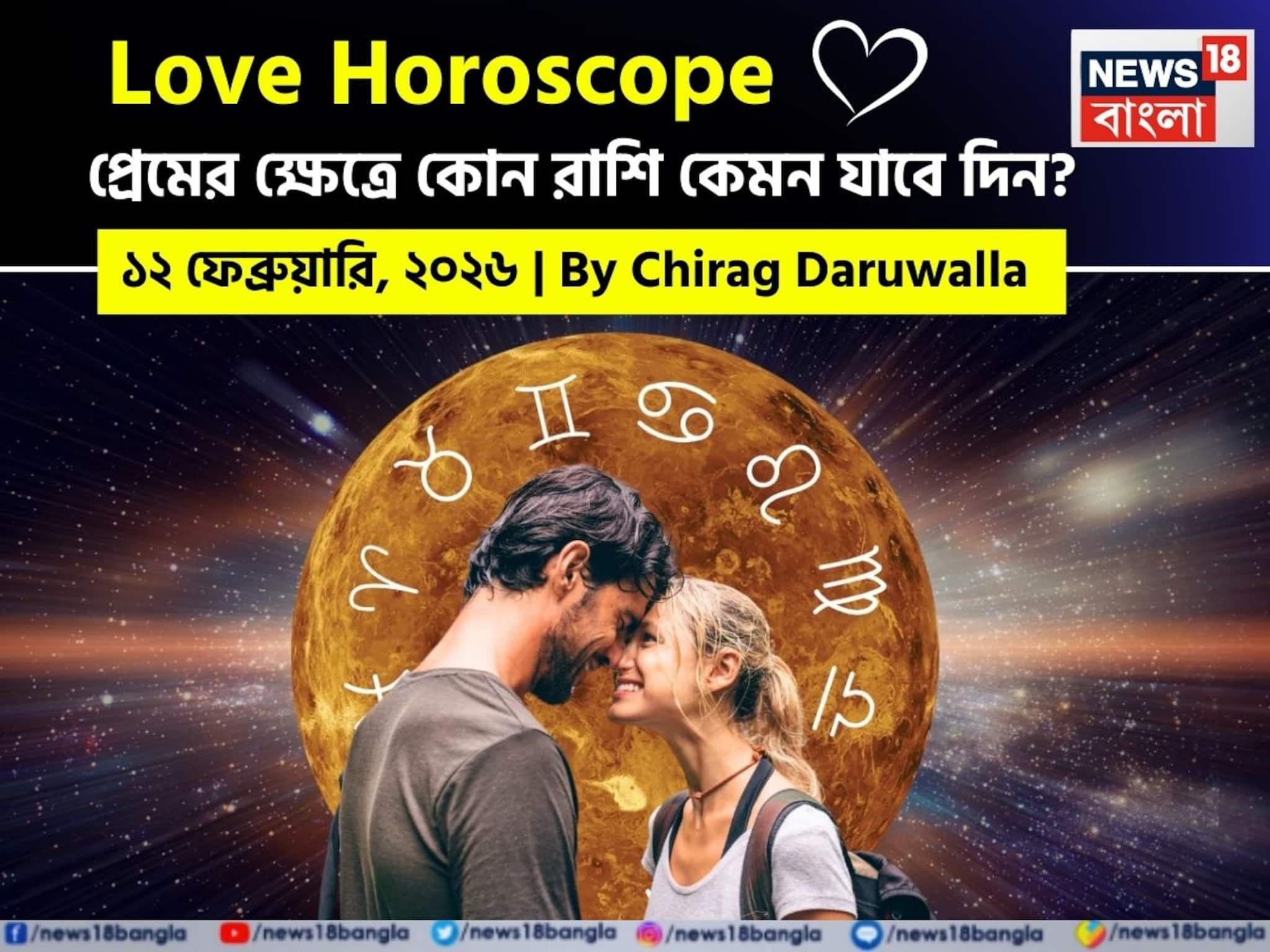 ১১ ফেব্রুয়ারি, ২০২৬- কেমন যাবে আজকের প্রেমজীবন, জানাচ্ছেন জ্যোতিষী চিরাগ দারুওয়ালা