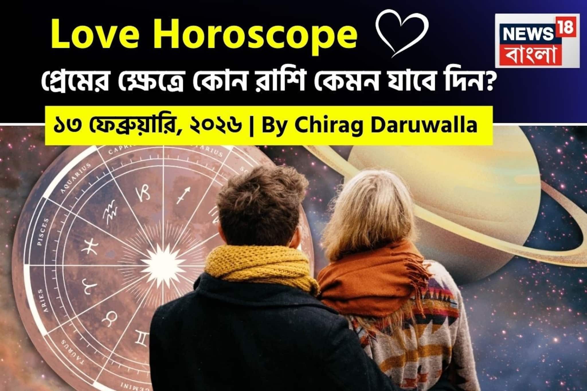 ১৩ ফেব্রুয়ারি, ২০২৬- কেমন যাবে আজকের প্রেমজীবন, জানাচ্ছেন জ্যোতিষী চিরাগ দারুওয়ালা
