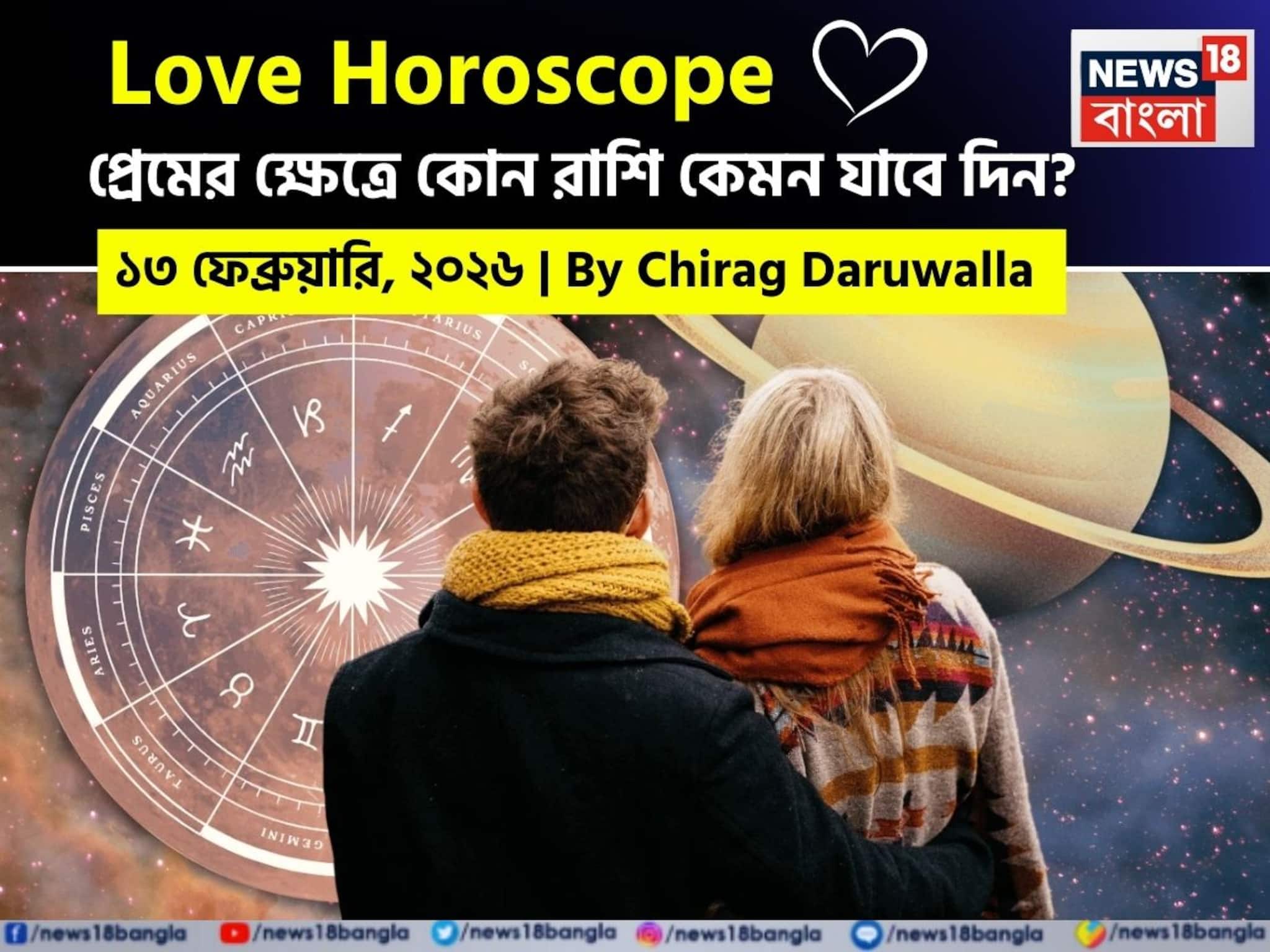 ১৩ ফেব্রুয়ারি, ২০২৬- কেমন যাবে আজকের প্রেমজীবন, জানাচ্ছেন জ্যোতিষী চিরাগ দারুওয়ালা