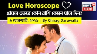 এই দিনের প্রেমের রাশিফল ​​রাশিচক্র জুড়ে সুযোগ এবং চ্যালেঞ্জের মিশ্রণ উপস্থাপন করে।নিউজ18 বাংলার জন্য কলম ধরলেন প্রখ্যাত দূরদর্শী জ্যোতিষী চিরাগ দারুওয়ালা, দেখে নেওয়া যাক রাশি মিলিয়ে কার প্রেমজীবন সম্পর্কে বিশদে কী বলছেন তিনি।