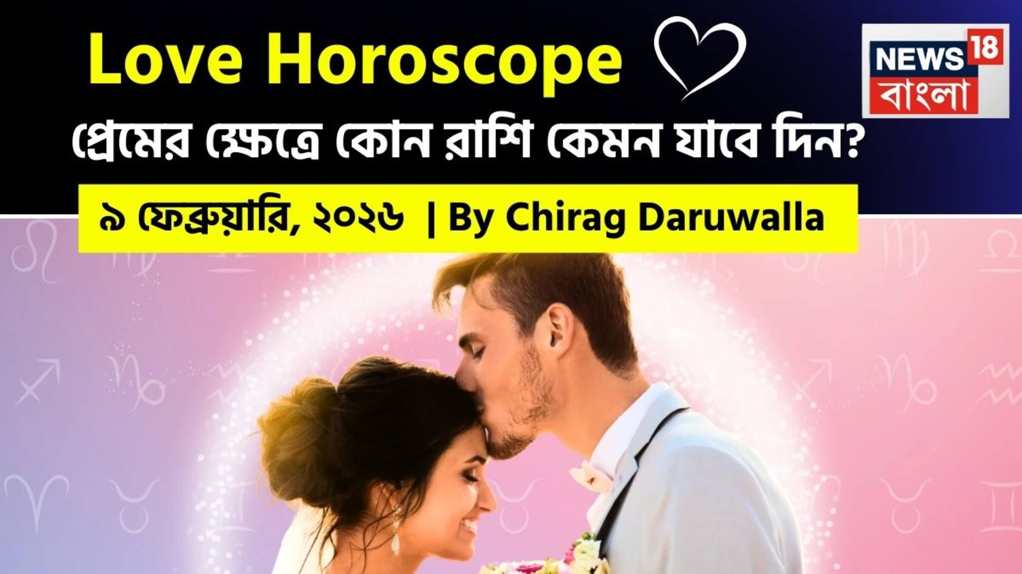 Love Horoscope Today: ৯ ফেব্রুয়ারি, ২০২৬- কেমন যাবে আজকের প্রেমজীবন, জানাচ্ছেন জ্যোতিষী চিরাগ দারুওয়ালা
