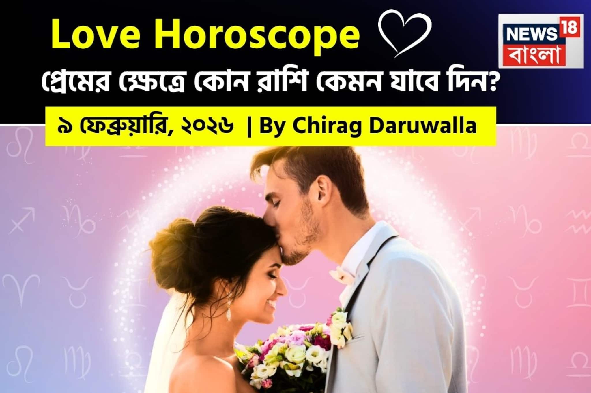৯ ফেব্রুয়ারি, ২০২৬- কেমন যাবে আজকের প্রেমজীবন, জানাচ্ছেন জ্যোতিষী চিরাগ দারুওয়ালা