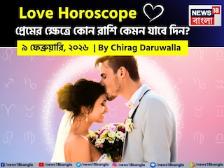 এই দিনের প্রেমের রাশিফল ​​রাশিচক্র জুড়ে সুযোগ এবং চ্যালেঞ্জের মিশ্রণ উপস্থাপন করে।নিউজ18 বাংলার জন্য কলম ধরলেন প্রখ্যাত দূরদর্শী জ্যোতিষী চিরাগ দারুওয়ালা, দেখে নেওয়া যাক রাশি মিলিয়ে কার প্রেমজীবন সম্পর্কে বিশদে কী বলছেন তিনি।