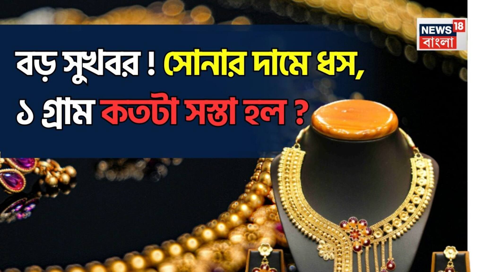 Big Fall In Gold Price: বড় সুখবর ! সোনার দামে ধস, ১ গ্রাম কতটা সস্তা হল ?