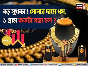 বড় সুখবর ! সোনার দামে ধস, ১ গ্রাম কতটা সস্তা হল ?