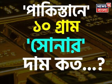 'পাকিস্তানে' ১০ গ্রাম 'সোনার' দাম কত জানেন...? 'উত্তর' শুনলেই চমকাবেন, শিওর!