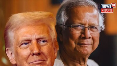 বাংলাদেশের উপর ট্যারিফের বোঝা কমাল আমেরিকা! ভোটের আগেই নয়া বাণিজ্য চুক্তি ঘোষণা ট্রাম্প-ইউনুসের, ২০% থেকে কত কমল শুল্কের হার?