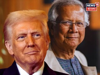 বাংলাদেশের উপর ট্যারিফের বোঝা কমাল আমেরিকা! ভোটের আগেই নয়া বাণিজ্য চুক্তি ঘোষণা ট্রাম্প-ইউনুসের, ২০% থেকে কত কমল শুল্কের হার?