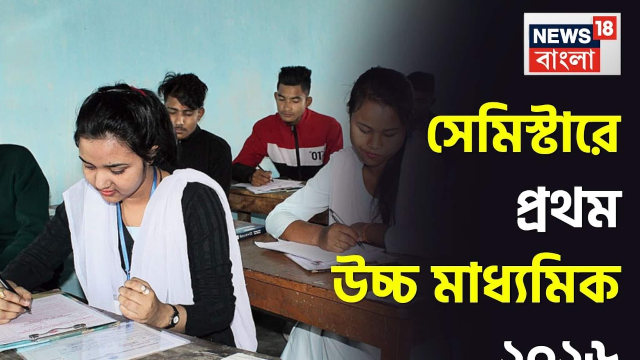 West Bengal HS Exam 2026: আজ থেকে উচ্চ মাধ্যমিক, প্রথমবার সেমিস্টার সিস্টেমে পরীক্ষা!