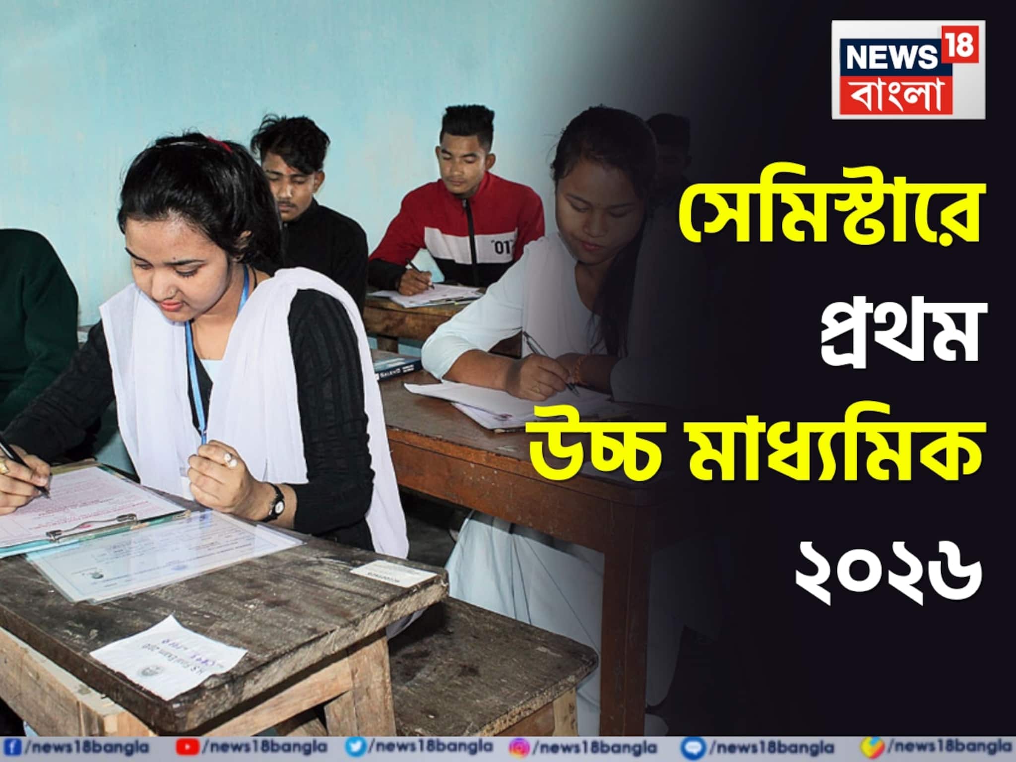 আজ থেকে উচ্চ মাধ্যমিক, প্রথমবার সেমিস্টার সিস্টেমে পরীক্ষা!