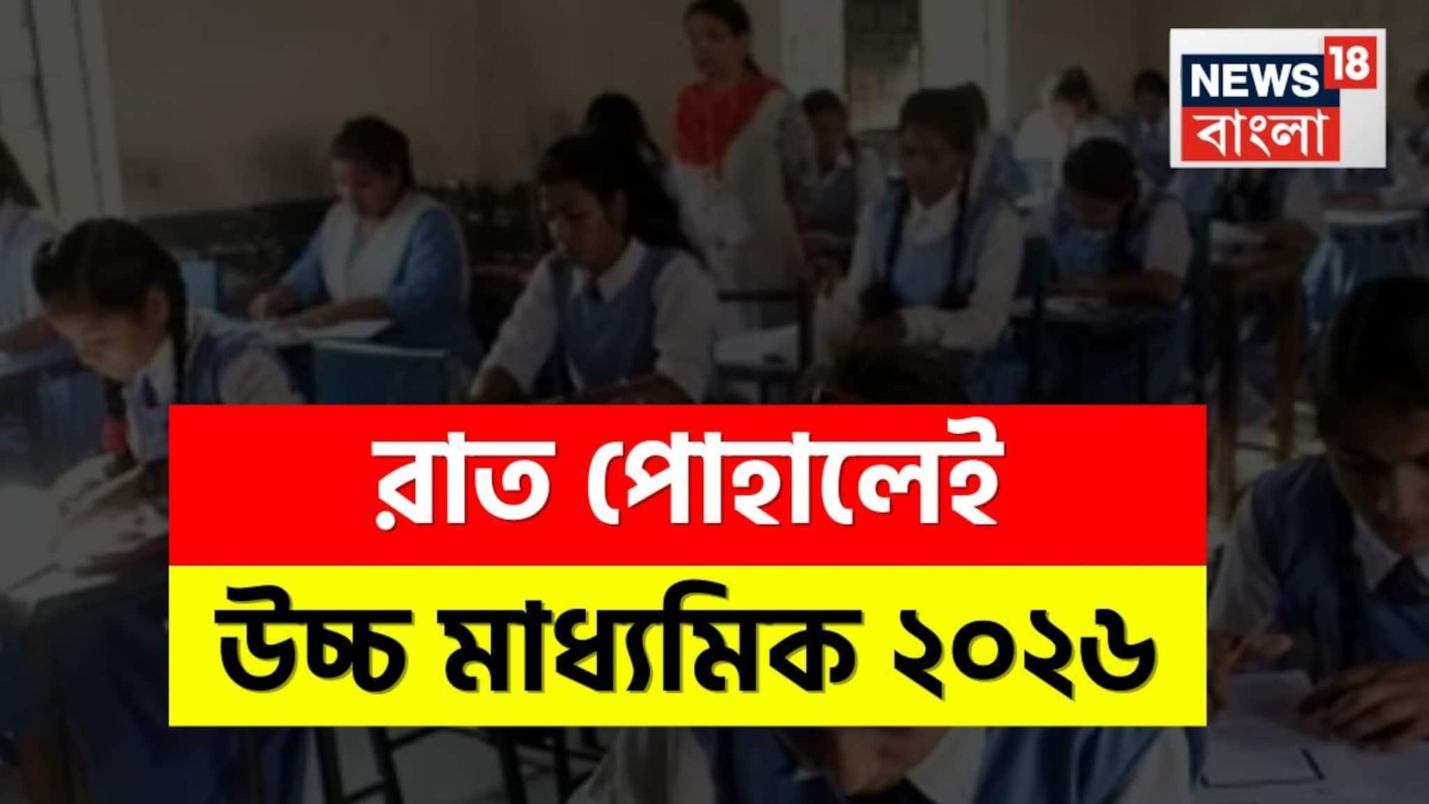 West Bengal HS Exam 2026: রাত পোহালেই উচ্চ মাধ্যমিক! সেমিস্টারের বিশেষ কী কী নিয়ম? জেনে নিন জরুরি কিছু তথ্য