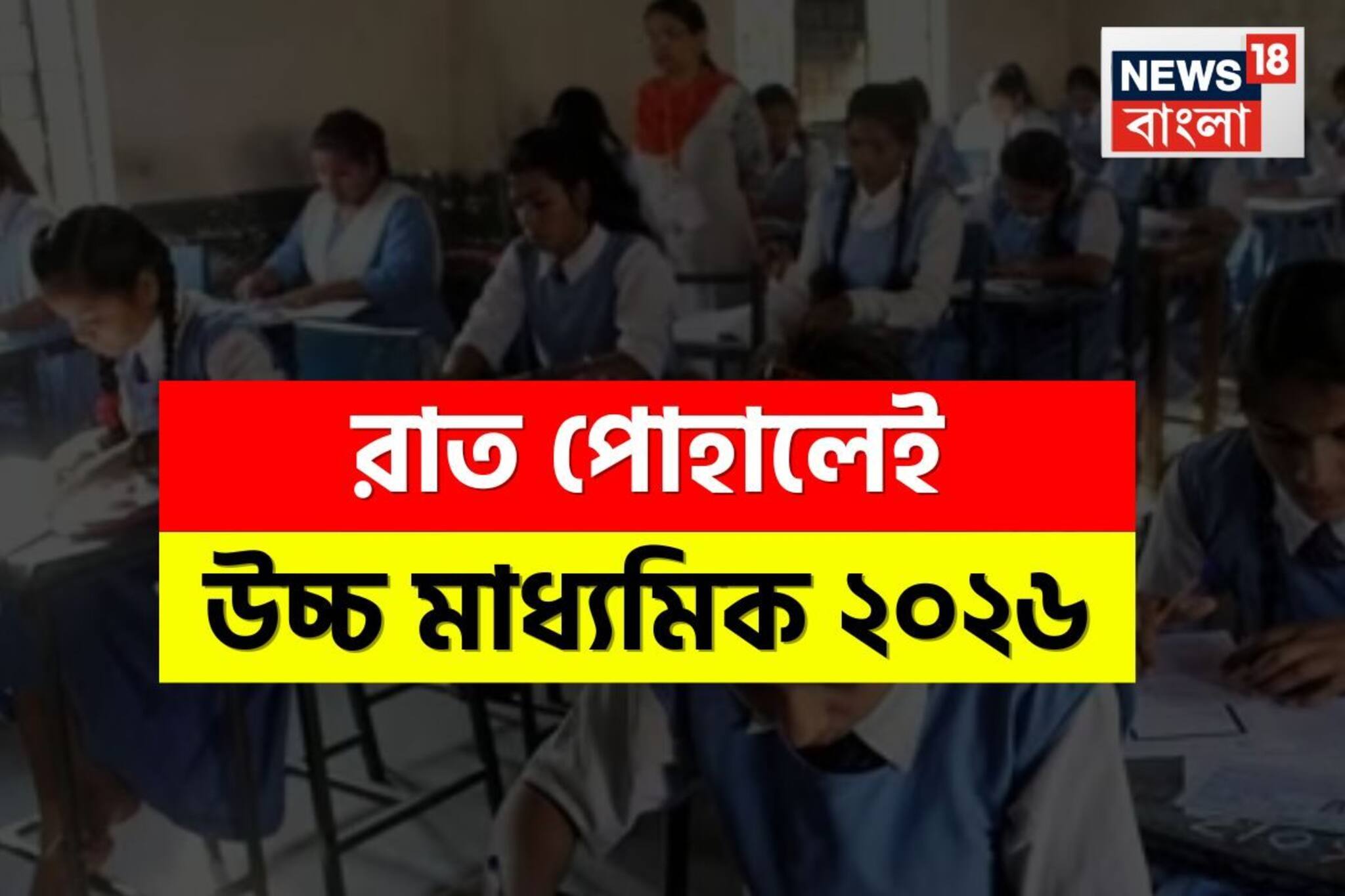রাত পোহালেই উচ্চ মাধ্যমিক! সেমিস্টারের বিশেষ কী কী নিয়ম? জেনে নিন জরুরি কিছু তথ্য