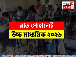 উচ্চ মাধ্যমিক পরীক্ষা