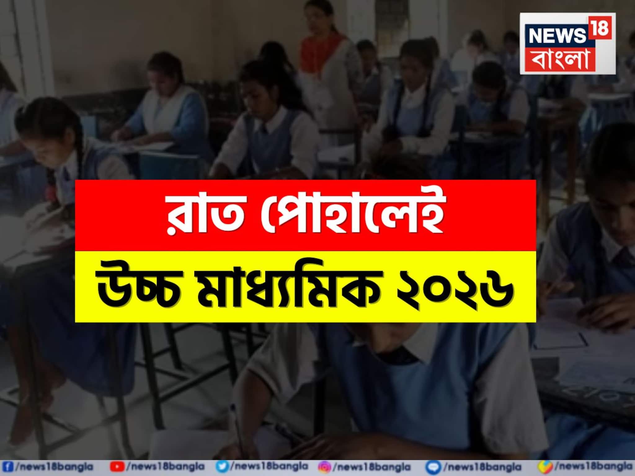 রাত পোহালেই উচ্চ মাধ্যমিক! সেমিস্টারের বিশেষ কী কী নিয়ম? জেনে নিন জরুরি কিছু তথ্য