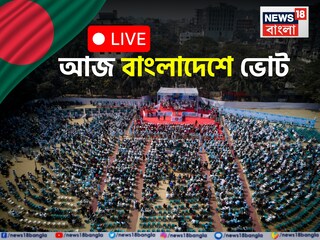 Bangladesh Election 2026 Voting: আজ বাংলাদেশে ভোট