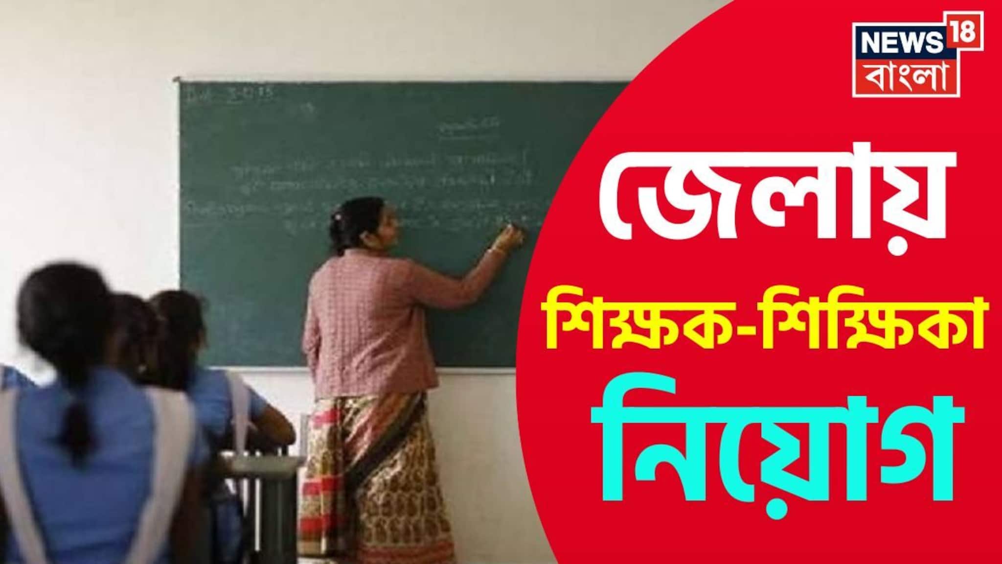 Teacher Recruitment: মডেল স্কুলে শিক্ষকতার সুবর্ণ সুযোগ! কীভাবে, কারা আবেদন করবেন? কত বেতন? জানুন বিস্তারিত