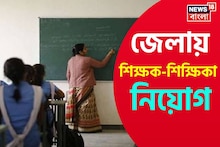 Teacher Recruitment: মডেল স্কুলে শিক্ষকতার সুবর্ণ সুযোগ! কীভাবে, কারা আবেদন করবেন? কত বেতন? জানুন বিস্তারিত