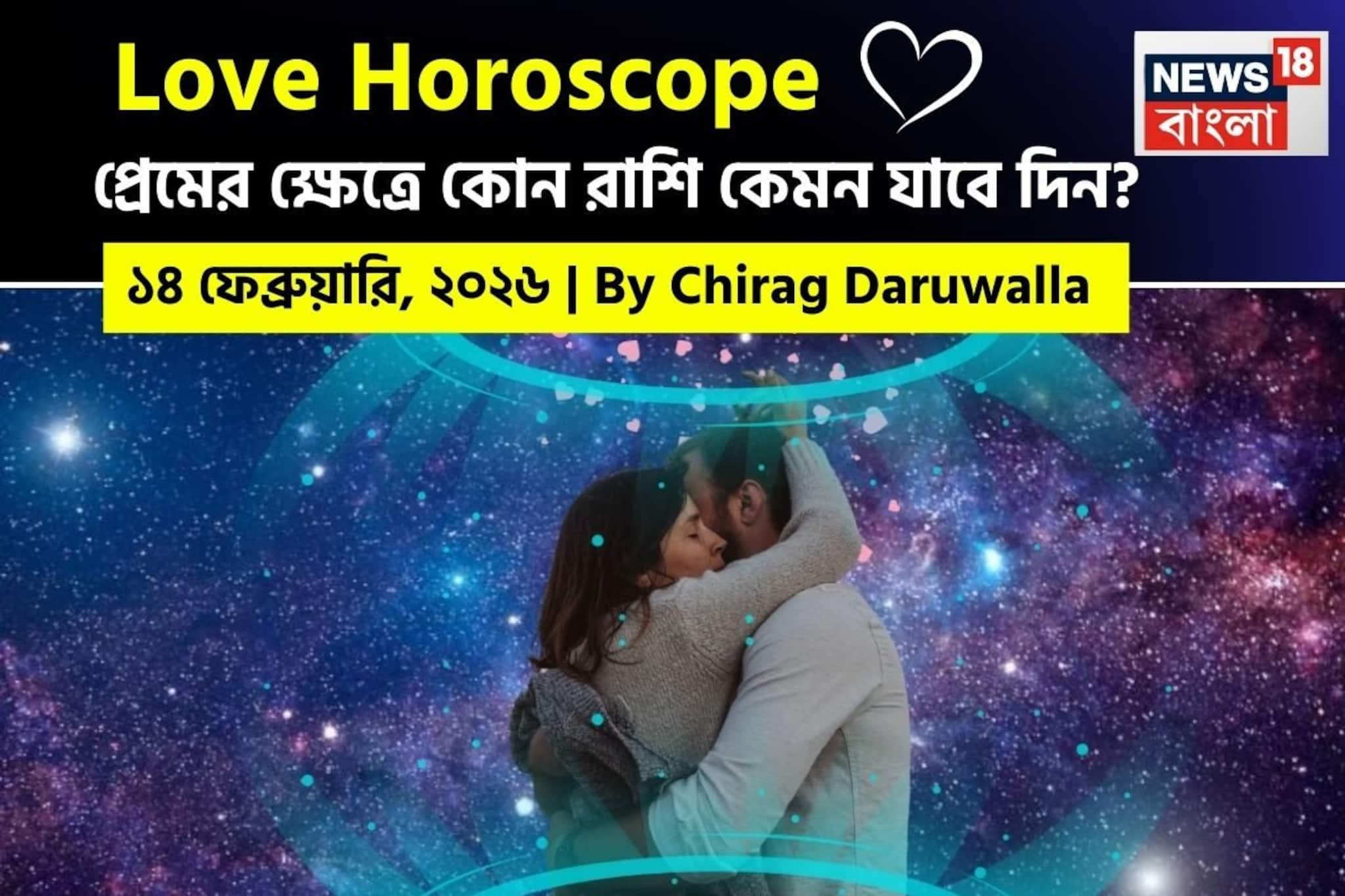১৪ ফেব্রুয়ারি, ২০২৬- কেমন যাবে আজকের প্রেমজীবন, জানাচ্ছেন জ্যোতিষী চিরাগ দারুওয়ালা ১৪ ফেব্রুয়ারি, ২০২৬- কেমন যাবে আজকের প্রেমজীবন, জানাচ্ছেন জ্যোতিষী চিরাগ দারুওয়ালা