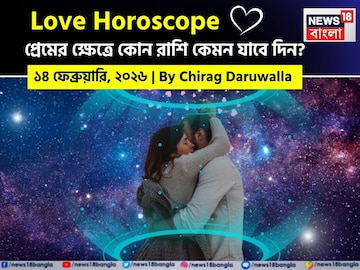 ১৪ ফেব্রুয়ারি, ২০২৬- কেমন যাবে আজকের প্রেমজীবন, জানাচ্ছেন জ্যোতিষী চিরাগ দারুওয়ালা ১৪ ফেব্রুয়ারি, ২০২৬- কেমন যাবে আজকের প্রেমজীবন, জানাচ্ছেন জ্যোতিষী চিরাগ দারুওয়ালা