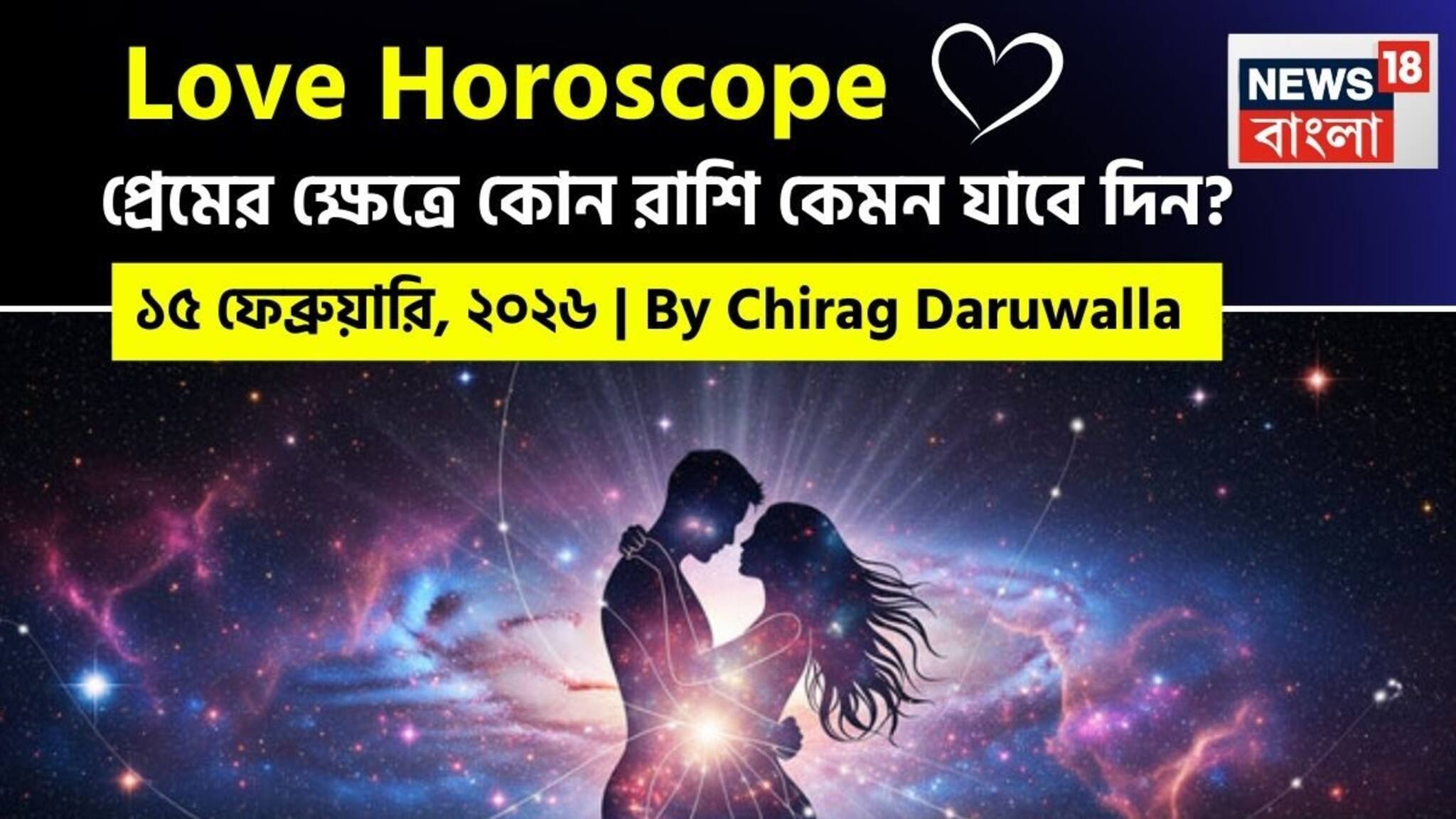 Love Horoscope Today: ১৫ ফেব্রুয়ারি, ২০২৬- কেমন যাবে আজকের প্রেমজীবন, জানাচ্ছেন জ্যোতিষী চিরাগ দারুওয়ালা
