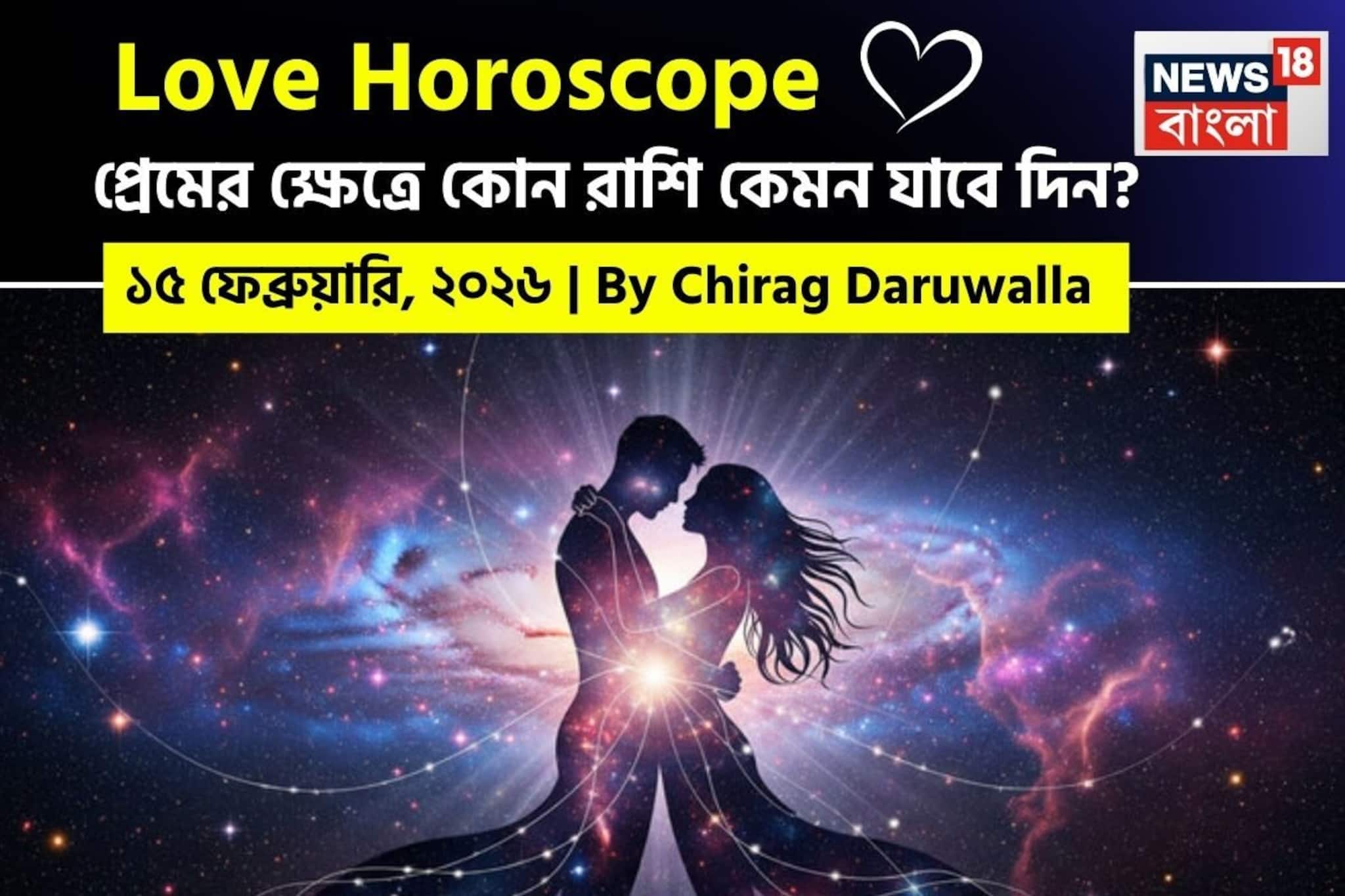 ১৫ ফেব্রুয়ারি, ২০২৬- কেমন যাবে আজকের প্রেমজীবন, জানাচ্ছেন জ্যোতিষী চিরাগ দারুওয়ালা
