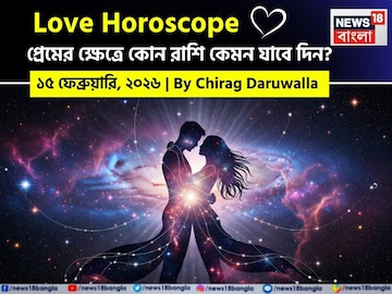 ১৫ ফেব্রুয়ারি, ২০২৬- কেমন যাবে আজকের প্রেমজীবন, জানাচ্ছেন জ্যোতিষী চিরাগ দারুওয়ালা ১৫ ফেব্রুয়ারি, ২০২৬- কেমন যাবে আজকের প্রেমজীবন, জানাচ্ছেন জ্যোতিষী চিরাগ দারুওয়ালা