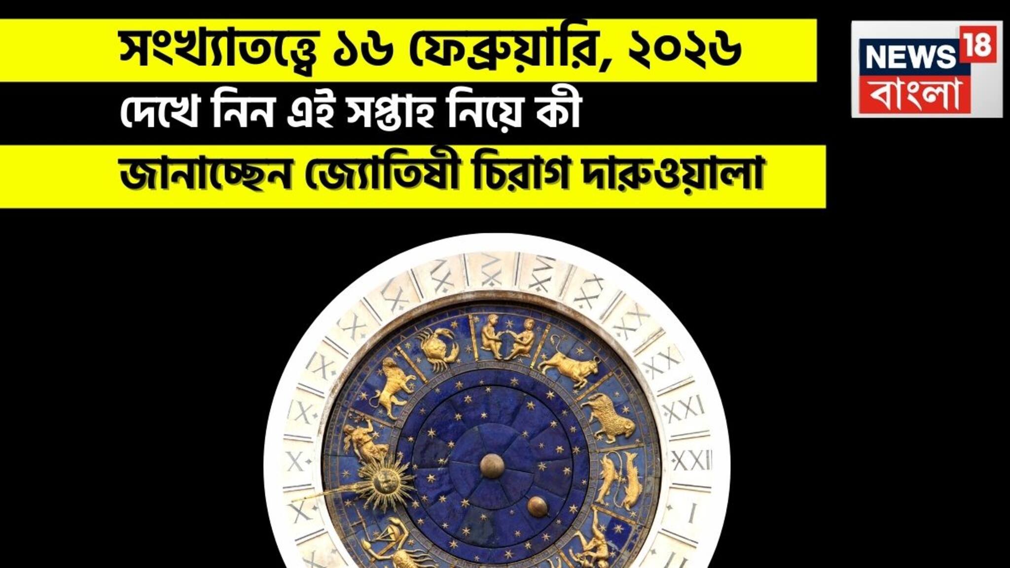 Numerology Prediction Today: সংখ্যাতত্ত্বে ১৬ ফেব্রুয়ারি, ২০২৬: দেখে নিন কেমন যাবে আজকের দিন? জানাচ্ছেন জ্যোতিষী চিরাগ দারুওয়ালা
