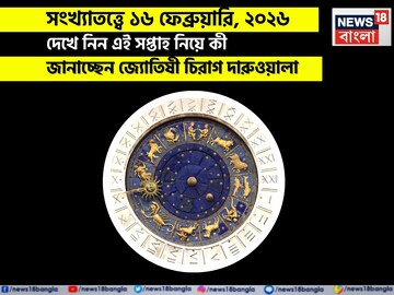 সংখ্যাতত্ত্বে ১৬ ফেব্রুয়ারি, কেমন যাবে আজকের দিন? জানাচ্ছেন জ্যোতিষী চিরাগ দারুওয়ালা