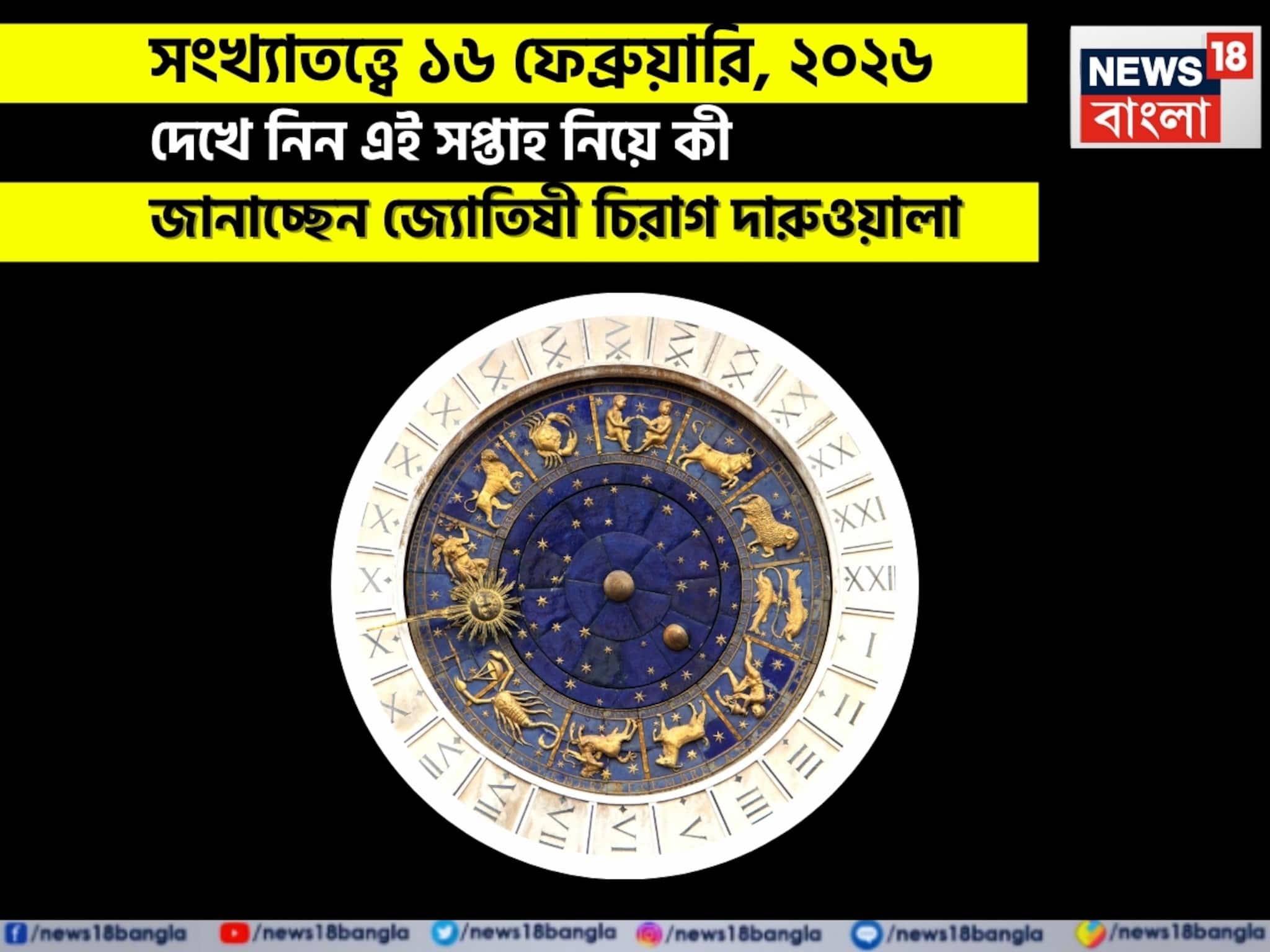 সংখ্যাতত্ত্বে ১৬ ফেব্রুয়ারি, কেমন যাবে আজকের দিন? জানাচ্ছেন জ্যোতিষী চিরাগ দারুওয়ালা সংখ্যাতত্ত্বে ১৬ ফেব্রুয়ারি, কেমন যাবে আজকের দিন? জানাচ্ছেন জ্যোতিষী চিরাগ দারুওয়ালা