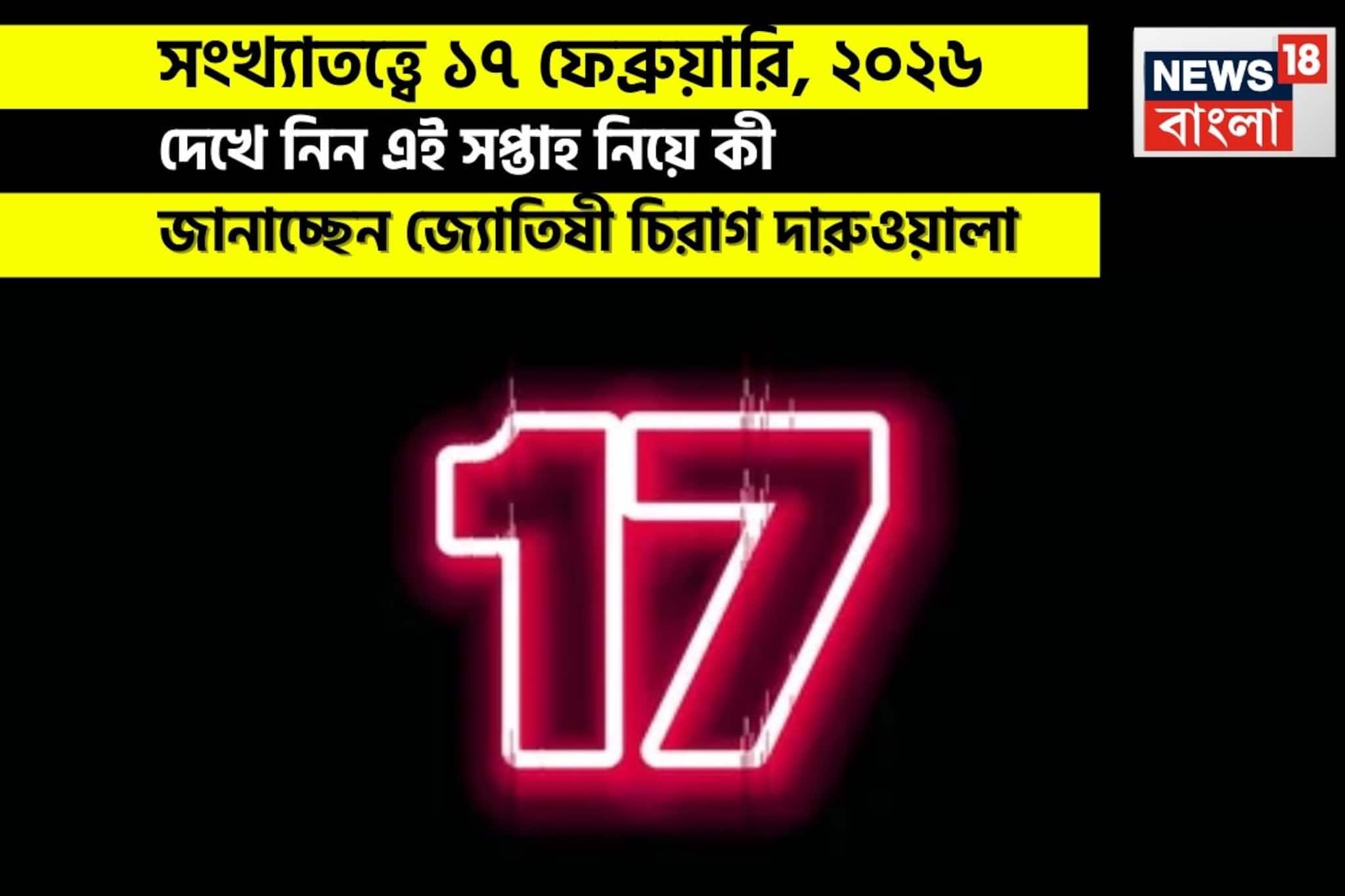 সংখ্যাতত্ত্বে ১৭ ফেব্রুয়ারি, কেমন যাবে আজকের দিন? জানাচ্ছেন জ্যোতিষী চিরাগ দারুওয়ালা