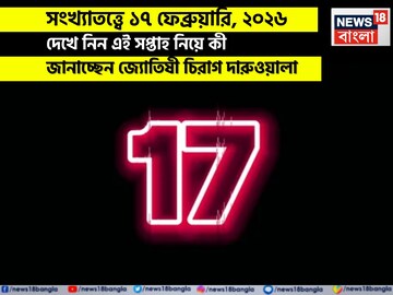 সংখ্যাতত্ত্বে ১৭ ফেব্রুয়ারি, কেমন যাবে আজকের দিন? জানাচ্ছেন জ্যোতিষী চিরাগ দারুওয়ালা