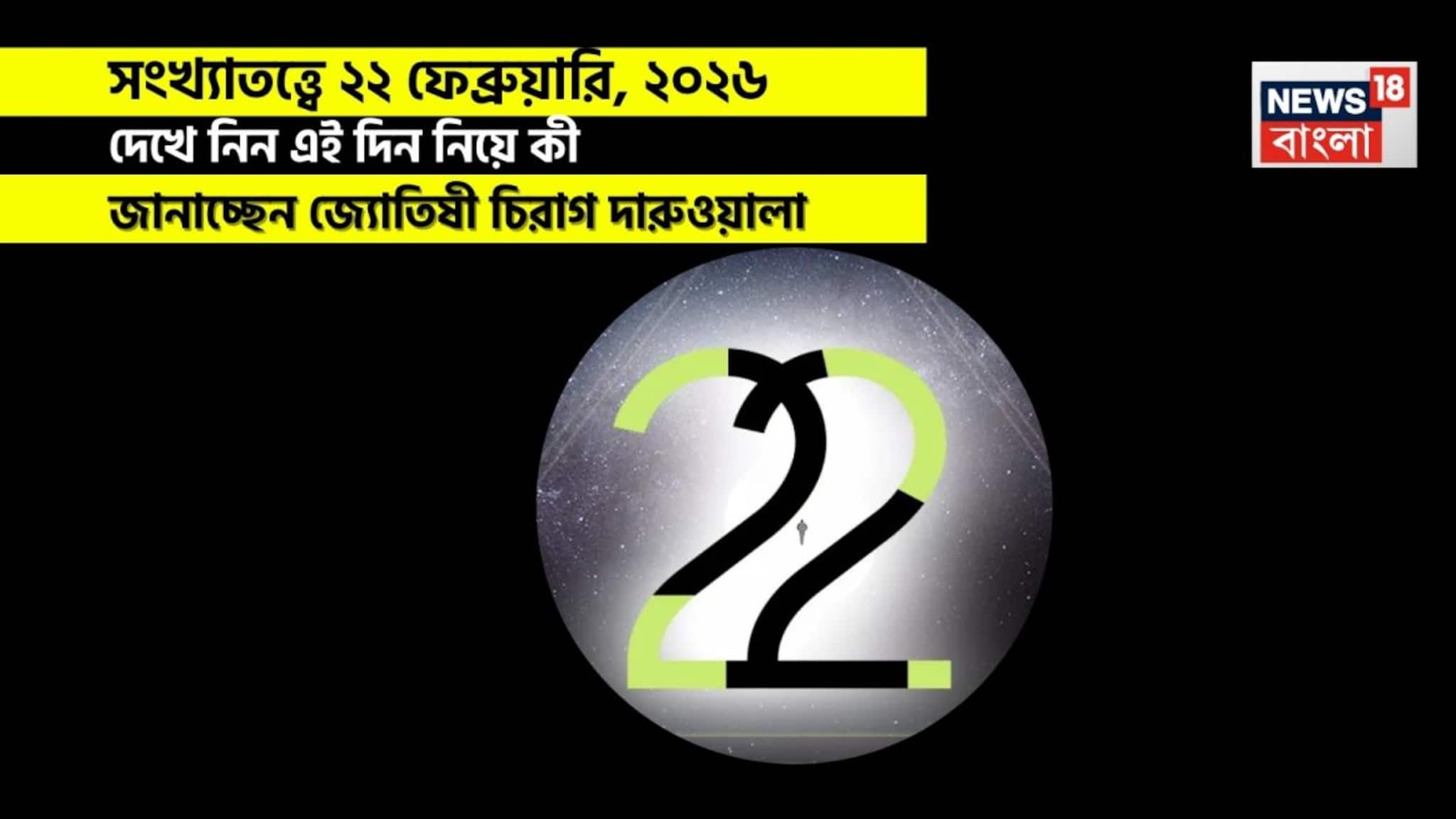 Numerology Prediction Today: সংখ্যাতত্ত্বে ২২ ফেব্রুয়ারি, ২০২৬: দেখে নিন কেমন যাবে আজকের দিন? জানাচ্ছেন জ্যোতিষী চিরাগ দারুওয়ালা