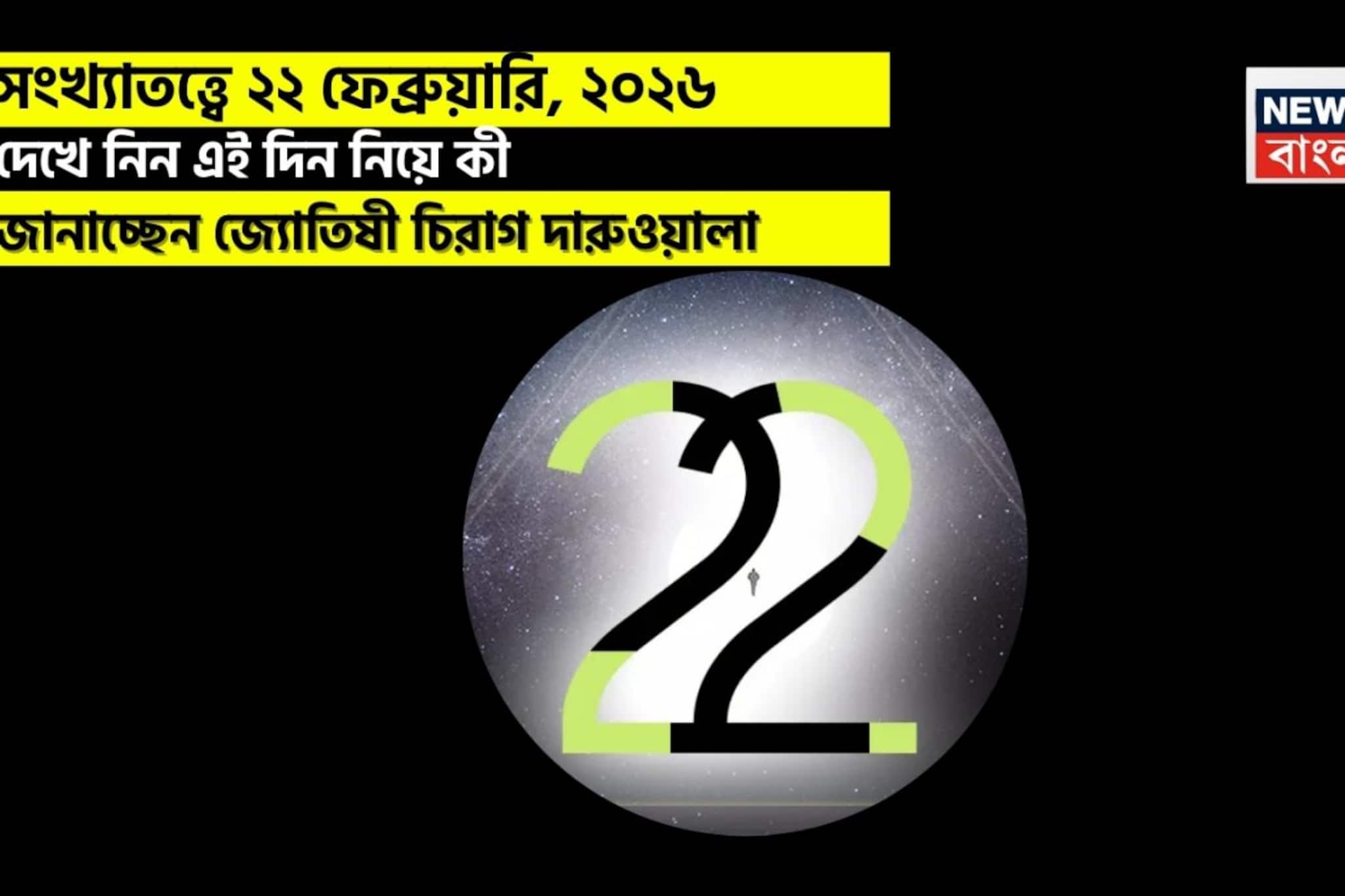 সংখ্যাতত্ত্বে ২২ ফেব্রুয়ারি, কেমন যাবে আজকের দিন? জানাচ্ছেন জ্যোতিষী চিরাগ দারুওয়ালা সংখ্যাতত্ত্বে ২২ ফেব্রুয়ারি, কেমন যাবে আজকের দিন? জানাচ্ছেন জ্যোতিষী চিরাগ দারুওয়ালা
