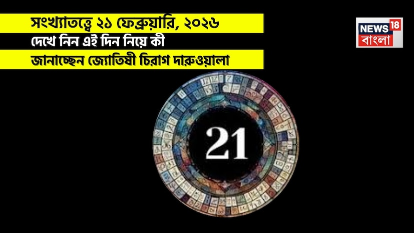 এই দিনটি বিভিন্ন মূলাঙ্কের জাতক জাতিকাদের জন্য মিশ্র ফলাফল নিয়ে আসবে। সংখ্যা ১, ২, ৪, ৫ এবং ৮ মূলাঙ্কের জাতক জাতিকারা বাধা, মানসিক চাপ বা বিলম্বের সম্মুখীন হতে পারেন, বিশেষ করে আর্থিক সিদ্ধান্ত গ্রহণের ক্ষেত্রে। এই মূলাঙ্কের জাতক জাতিকাদের বড় বিনিয়োগ, ব্যবসায়িক সিদ্ধান্ত বা টাকা ধার দেওয়া এড়িয়ে চলার পরামর্শ দেওয়া হচ্ছে, কারণ তহবিল আটকে যাওয়ার বা অস্থিরতার সম্ভাবনা বেশি থাকবে। কর্মক্ষেত্রে চাপ, অপ্রয়োজনীয় দৌড়াদৌড়ি, অথবা উদ্বেগের কারণে তর্ক-বিতর্কও সম্ভব, বিশেষ করে সংখ্যা ১, ৪ এবং ৮ মূলাঙ্কের জাতক জাতিকাদের জন্য। অন্য দিকে, সংখ্যা ৩, ৬ এবং ৯ মূলাঙ্কের জাতক জাতিকারা তুলনামূলক ভাবে ইতিবাচক সমর্থন পাবেন। সংখ্যা ৩ মূলাঙ্কের জাতক জাতিকারা সাফল্য, উপলব্ধি এবং আটকে থাকা অর্থ পুনরুদ্ধারের ক্ষেত্রে সাফল্য পাবেন। সংখ্যা ৬ এবং ৯ মূলাঙ্কের জাতক জাতিকারা আর্থিক প্রবাহ দেখতে পাবেন তবে অপ্রয়োজনীয় ব্যয় নিয়ন্ত্রণ করা উচিত এবং স্বাস্থ্যগত সতর্কতা অবলম্বন করা উচিত। এই দিনটি বিভিন্ন মূলাঙ্কের জাতক জাতিকাদের জন্য মিশ্র ফলাফল নিয়ে আসবে। সংখ্যা ১, ২, ৪, ৫ এবং ৮ মূলাঙ্কের জাতক জাতিকারা বাধা, মানসিক চাপ বা বিলম্বের সম্মুখীন হতে পারেন, বিশেষ করে আর্থিক সিদ্ধান্ত গ্রহণের ক্ষেত্রে। এই মূলাঙ্কের জাতক জাতিকাদের বড় বিনিয়োগ, ব্যবসায়িক সিদ্ধান্ত বা টাকা ধার দেওয়া এড়িয়ে চলার পরামর্শ দেওয়া হচ্ছে, কারণ তহবিল আটকে যাওয়ার বা অস্থিরতার সম্ভাবনা বেশি থাকবে। কর্মক্ষেত্রে চাপ, অপ্রয়োজনীয় দৌড়াদৌড়ি, অথবা উদ্বেগের কারণে তর্ক-বিতর্কও সম্ভব, বিশেষ করে সংখ্যা ১, ৪ এবং ৮ মূলাঙ্কের জাতক জাতিকাদের জন্য। অন্য দিকে, সংখ্যা ৩, ৬ এবং ৯ মূলাঙ্কের জাতক জাতিকারা তুলনামূলক ভাবে ইতিবাচক সমর্থন পাবেন। সংখ্যা ৩ মূলাঙ্কের জাতক জাতিকারা সাফল্য, উপলব্ধি এবং আটকে থাকা অর্থ পুনরুদ্ধারের ক্ষেত্রে সাফল্য পাবেন। সংখ্যা ৬ এবং ৯ মূলাঙ্কের জাতক জাতিকারা আর্থিক প্রবাহ দেখতে পাবেন তবে অপ্রয়োজনীয় ব্যয় নিয়ন্ত্রণ করা উচিত এবং স্বাস্থ্যগত সতর্কতা অবলম্বন করা উচিত।