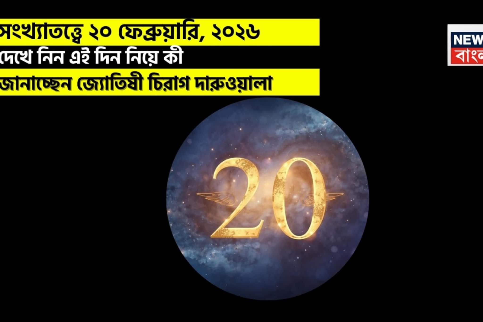 সংখ্যাতত্ত্বে ২০ ফেব্রুয়ারি, কেমন যাবে আজকের দিন? জানাচ্ছেন জ্যোতিষী চিরাগ দারুওয়ালা