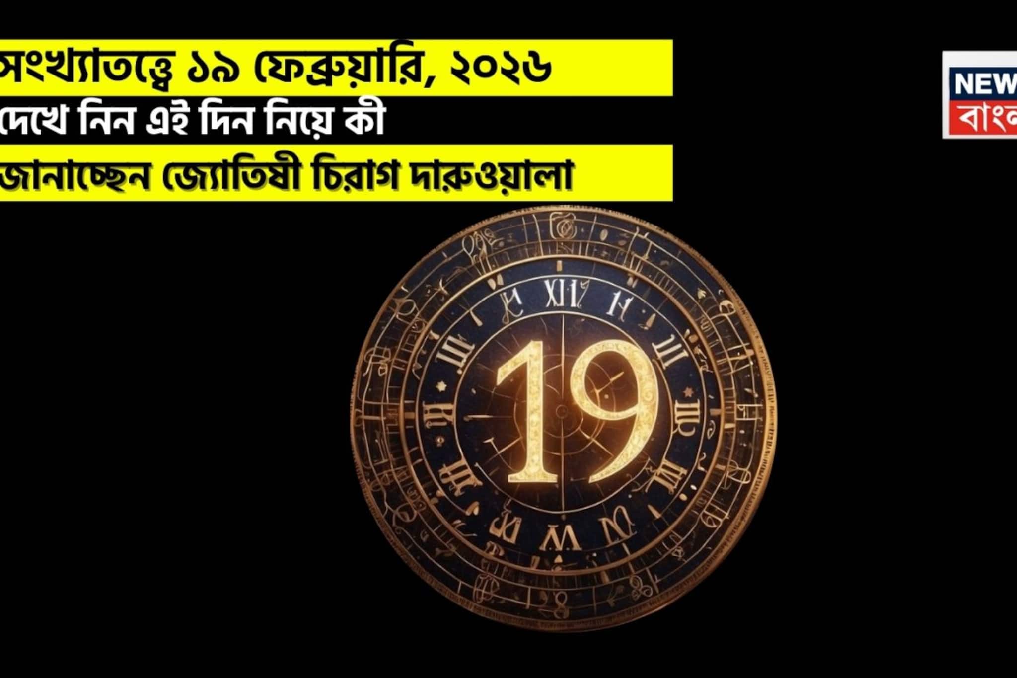 সংখ্যাতত্ত্বে ১৯ ফেব্রুয়ারি, কেমন যাবে আজকের দিন? জানাচ্ছেন জ্যোতিষী চিরাগ দারুওয়ালা