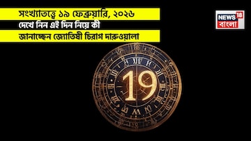 সংখ্যাতত্ত্বে ১৯ ফেব্রুয়ারি, কেমন যাবে আজকের দিন? জানাচ্ছেন জ্যোতিষী চিরাগ দারুওয়ালা