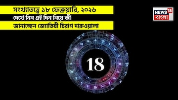 সংখ্যাতত্ত্বে ১৮ ফেব্রুয়ারি, কেমন যাবে আজকের দিন? জানাচ্ছেন জ্যোতিষী চিরাগ দারুওয়ালা
