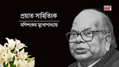 প্রয়াত সাহিত্যিক শংকর