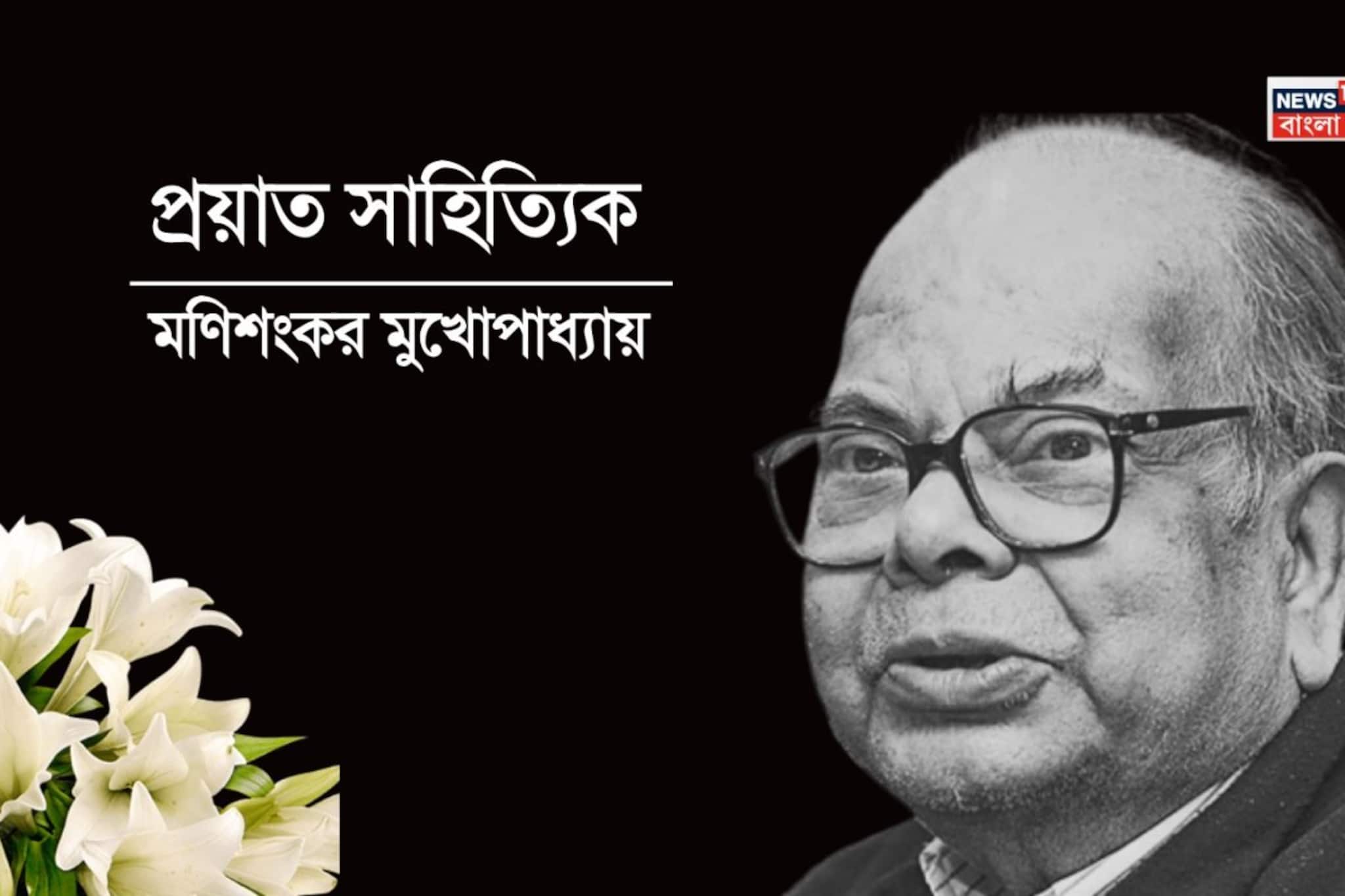 প্রয়াত সাহিত্যিক শংকর! 'জন অরণ্যে' আজ বিষাদের ছায়া, বাংলার সাহিত্যের এক যুগের অবসান