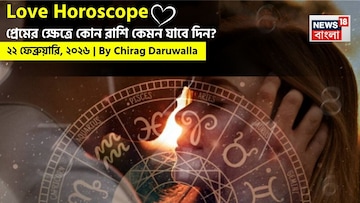 ২২ ফেব্রুয়ারি, ২০২৬- কেমন যাবে আজকের প্রেমজীবন, জানাচ্ছেন জ্যোতিষী চিরাগ দারুওয়ালা