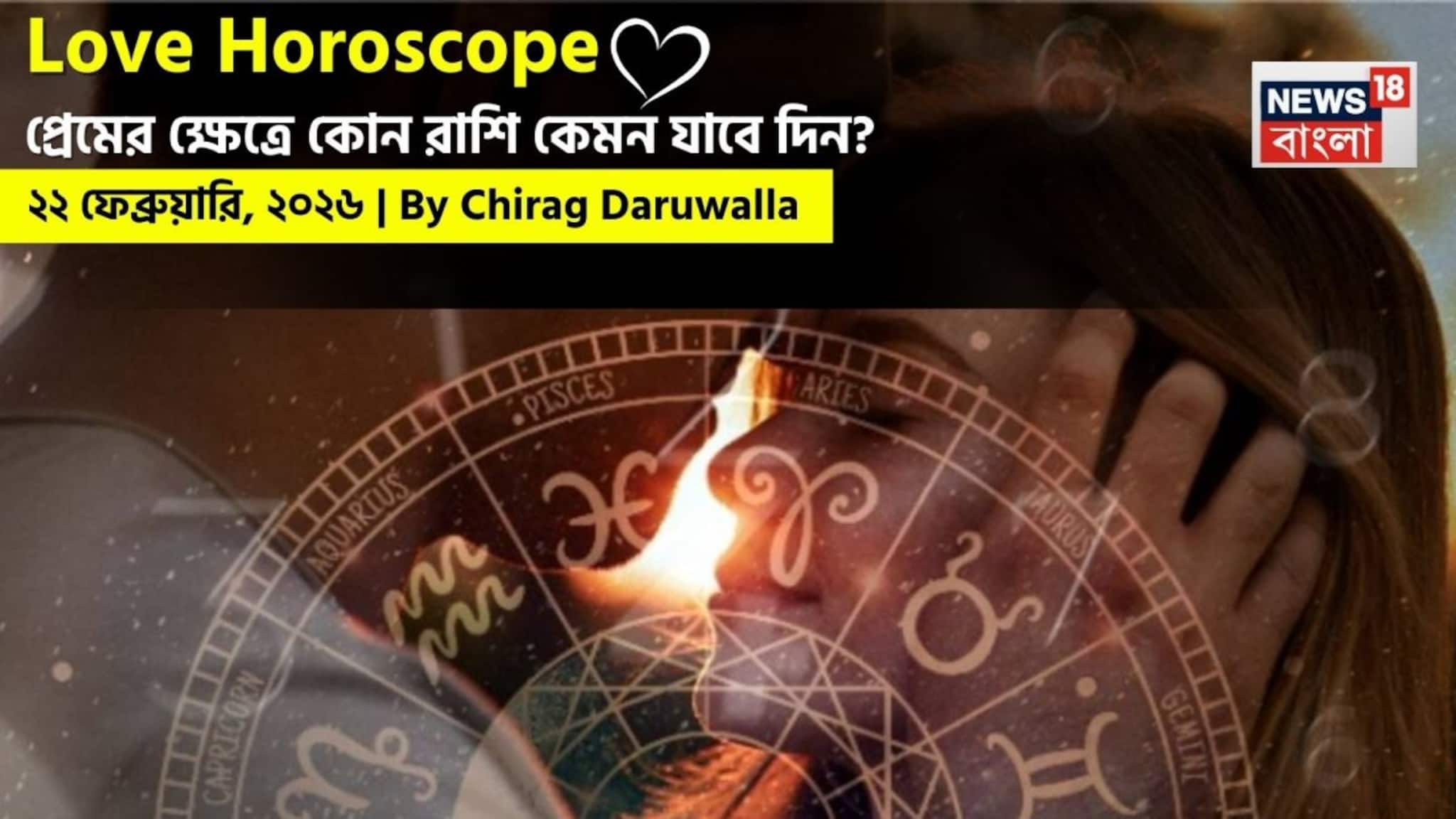 Love Horoscope Today: ২২ ফেব্রুয়ারি, ২০২৬- কেমন যাবে আজকের প্রেমজীবন, জানাচ্ছেন জ্যোতিষী চিরাগ দারুওয়ালা