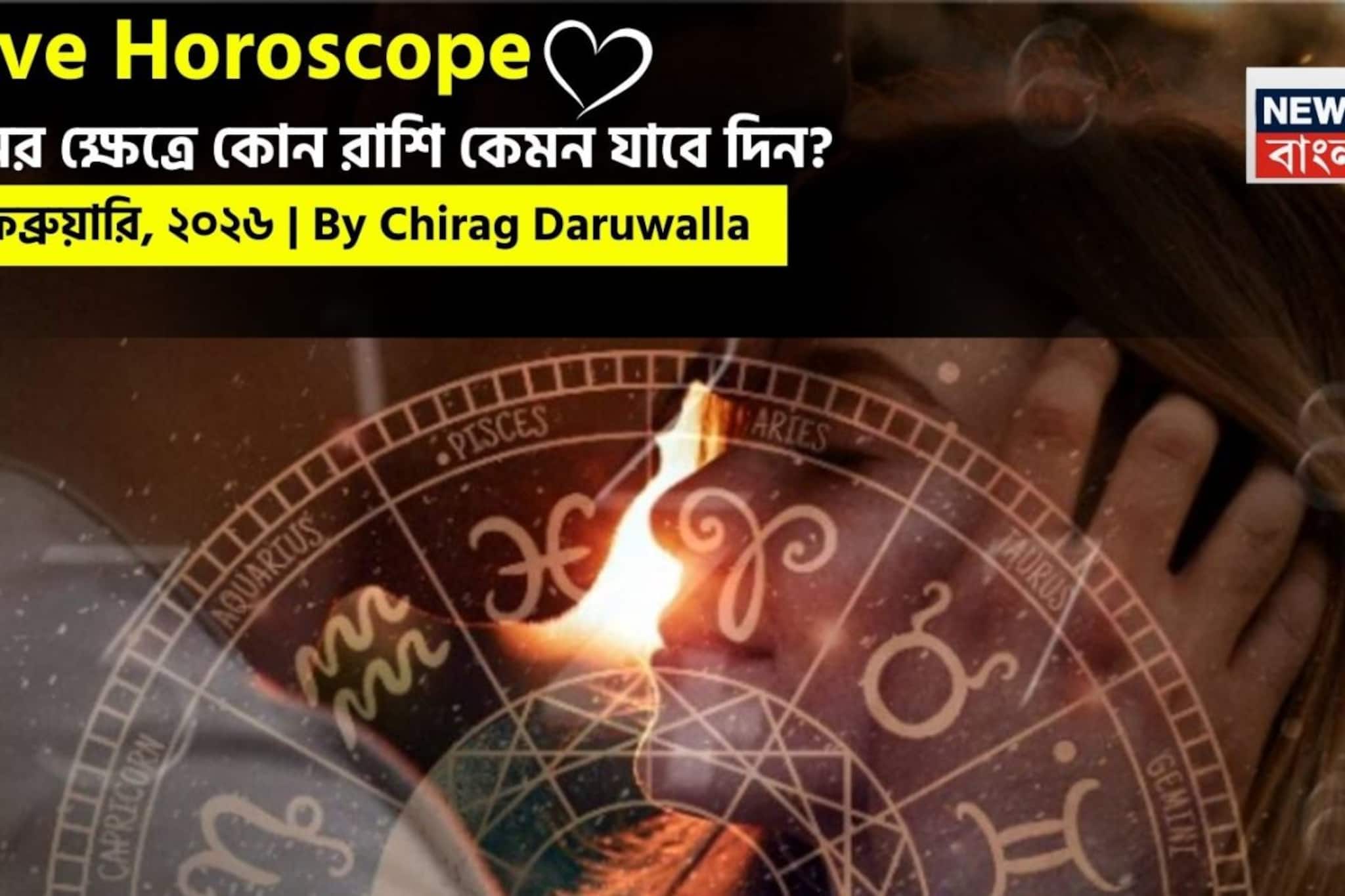 ২২ ফেব্রুয়ারি, ২০২৬- কেমন যাবে আজকের প্রেমজীবন, জানাচ্ছেন জ্যোতিষী চিরাগ দারুওয়ালা