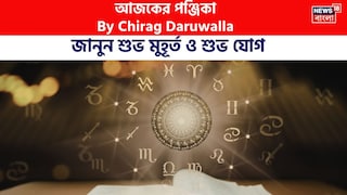 পঞ্জিকা ২৬ ফেব্রুয়ারি, ২০২৬: দেখে নিন আজকের দিনের নক্ষত্রযোগ, শুভ মুহূর্ত, রাহুকাল এবং দিনের অন্যান্য লগ্ন নিয়ে কী জানাচ্ছেন জ্যোতিষী চিরাগ দারুওয়ালা পঞ্জিকা ২৬ ফেব্রুয়ারি, ২০২৬: দেখে নিন আজকের দিনের নক্ষত্রযোগ, শুভ মুহূর্ত, রাহুকাল এবং দিনের অন্যান্য লগ্ন নিয়ে কী জানাচ্ছেন জ্যোতিষী চিরাগ দারুওয়ালা