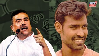 ‘বামপন্থী কর্মী অস্থায়ী কর্মচারী হিসেবে কোম্পানিতে যোগ দিল’! প্রতীক উরের তৃণমূলে যোগদানের পরেই বড় মন্তব্য শুভেন্দুর ‘বামপন্থী কর্মী অস্থায়ী কর্মচারী হিসেবে কোম্পানিতে যোগ দিল’! প্রতীক উরের তৃণমূলে যোগদানের পরেই বড় মন্তব্য শুভেন্দুর