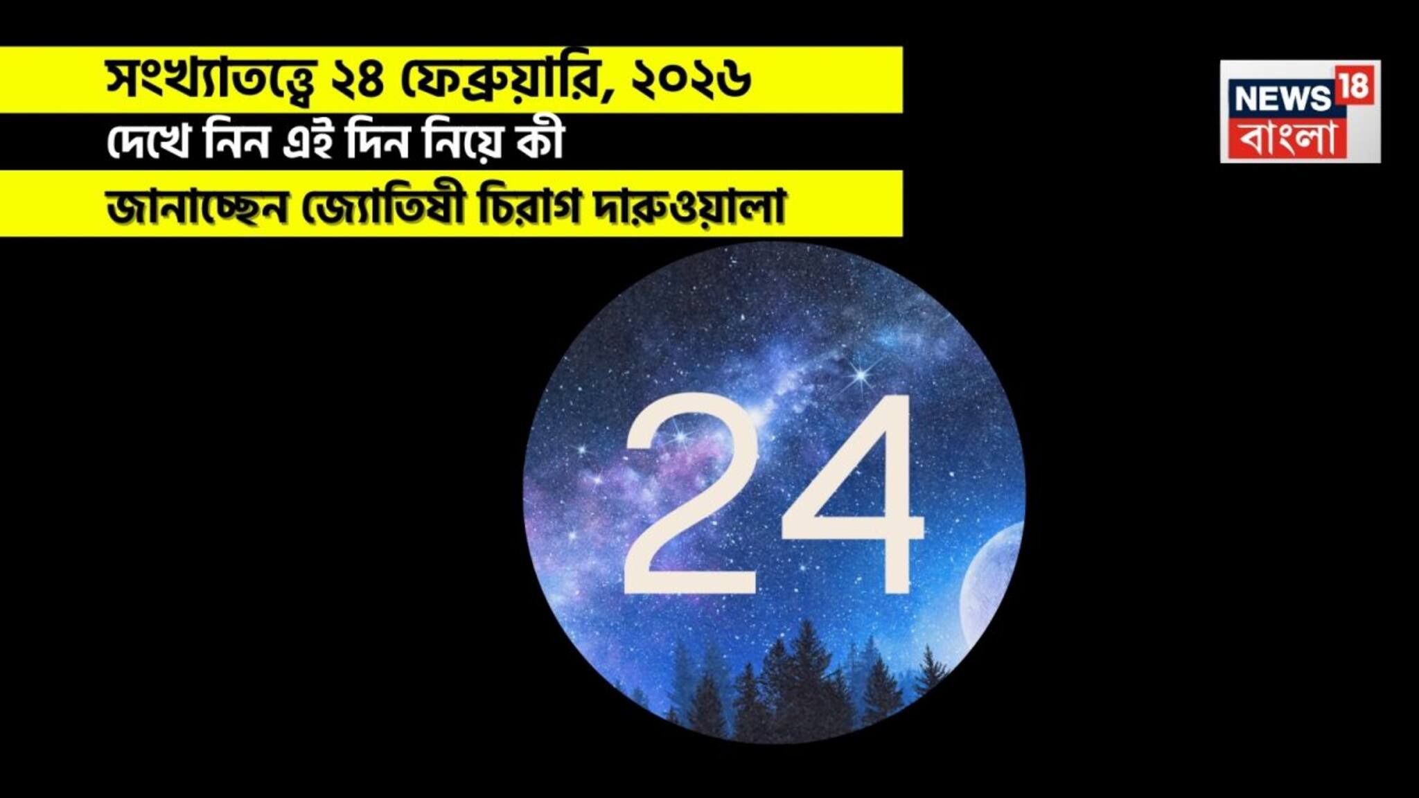 সংখ্যাতত্ত্বে ২৪ ফেব্রুয়ারি, ২০২৬: দেখে নিন কেমন যাবে আজকের দিন? জানাচ্ছেন জ্যোতিষী চিরাগ দারুওয়ালা