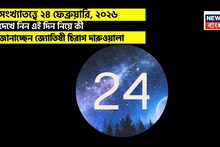 সংখ্যাতত্ত্বে ২৪ ফেব্রুয়ারি, ২০২৬: দেখে নিন কেমন যাবে আজকের দিন? জানাচ্ছেন জ্যোতিষী চিরাগ দারুওয়ালা