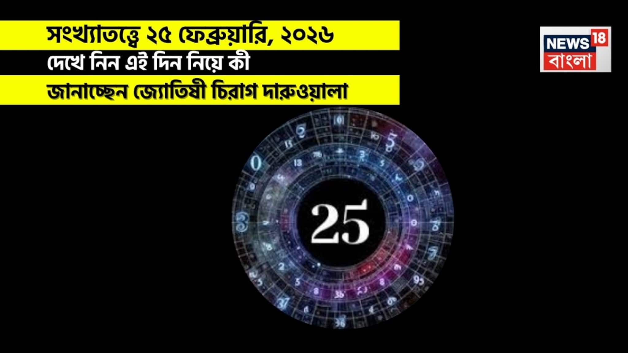 Numerology Horoscope Today, 25 February: সংখ্যাতত্ত্বে ২৫ ফেব্রুয়ারি, ২০২৬: দেখে নিন কেমন যাবে আজকের দিন? জানাচ্ছেন জ্যোতিষী চিরাগ দারুওয়ালা