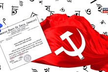 CPIM: প্রতীক কাণ্ডে বর্ণ বিপর্যয়ে বিড়ম্বনায় CPIM! 'জোড়া' বানান ভুলে নিশানা তৃণমূলের
