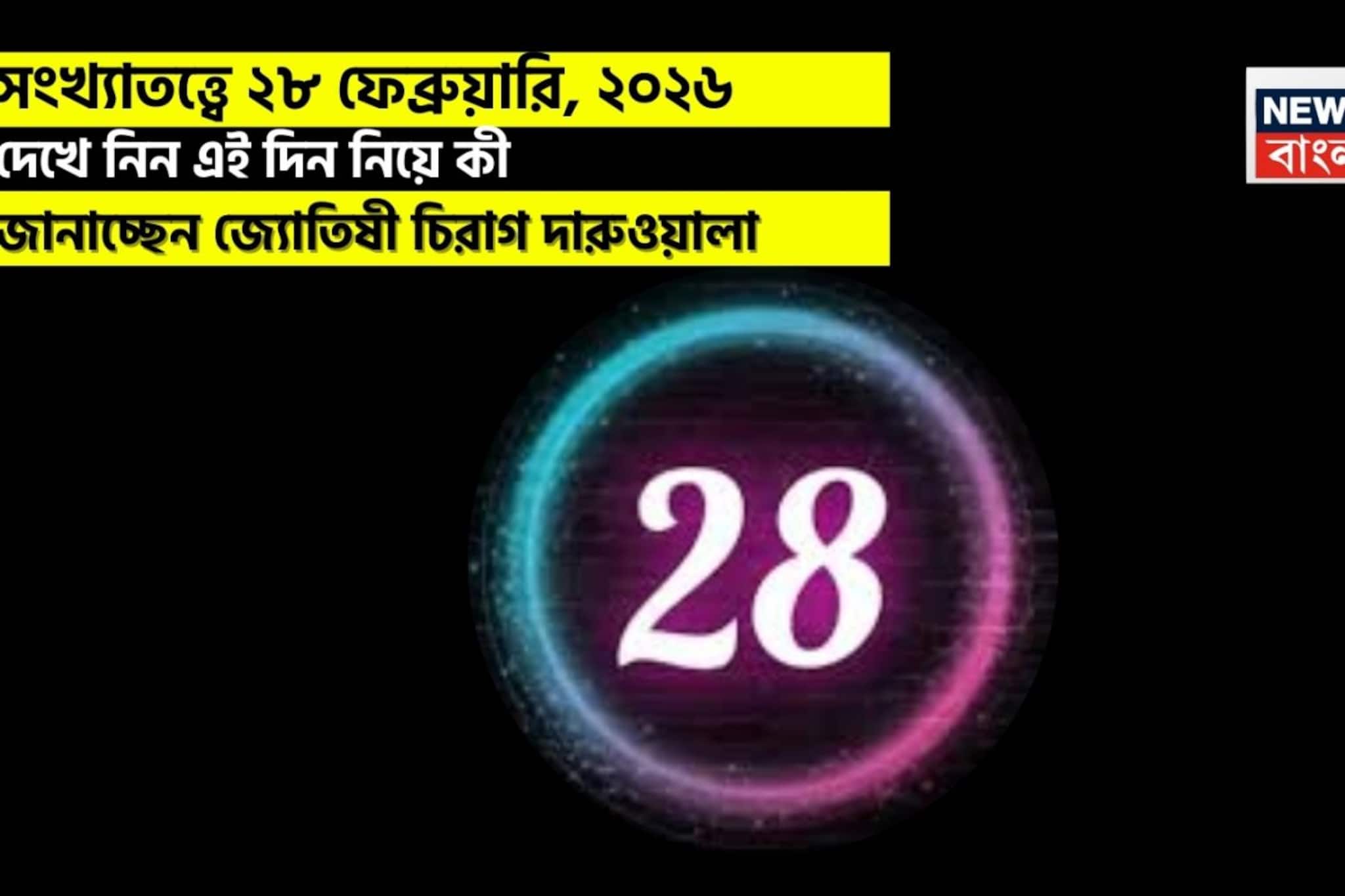 সংখ্যাতত্ত্বে ২৮ ফেব্রুয়ারি, কেমন যাবে আজকের দিন? জানাচ্ছেন জ্যোতিষী চিরাগ দারুওয়ালা সংখ্যাতত্ত্বে ২৮ ফেব্রুয়ারি, কেমন যাবে আজকের দিন? জানাচ্ছেন জ্যোতিষী চিরাগ দারুওয়ালা